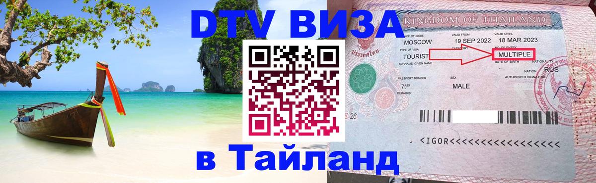 DTV Виза в Тайланд для россиян 