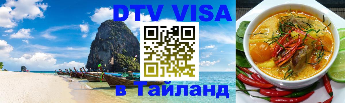 Как сделать DTV визу в Тайланд 